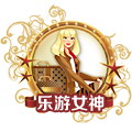 樂游女神