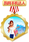 媽網(wǎng)手機達(dá)人