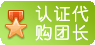 認(rèn)證代購(gòu)團(tuán)長(zhǎng)